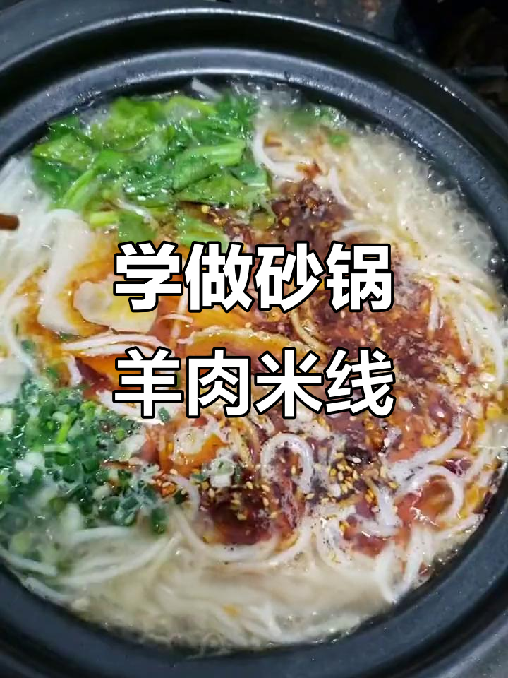 昭通新辉餐饮教你做正宗砂锅羊肉米线，味道一绝