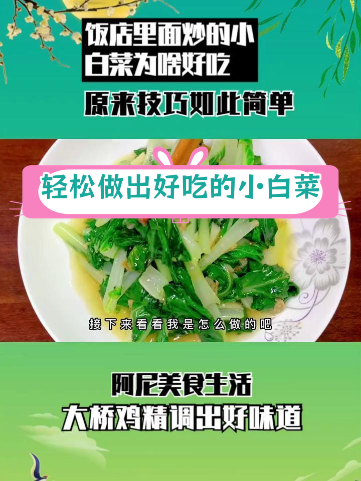 小白菜炒出美味,简单技巧大公开