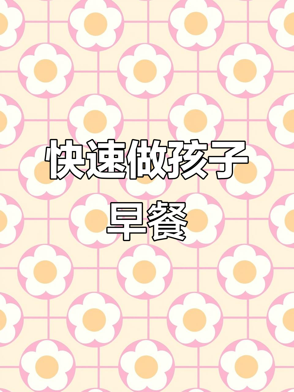 早餐机让孩子的早餐更轻松,三明治做法超简单