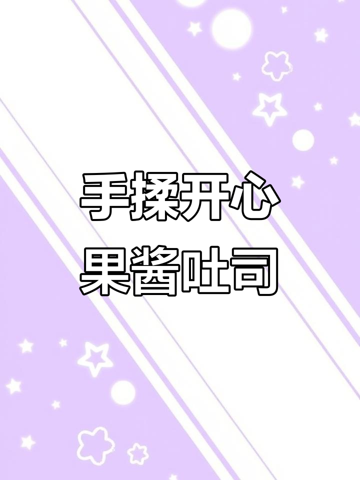 轻松做开心果酱吐司,成本不到13元
