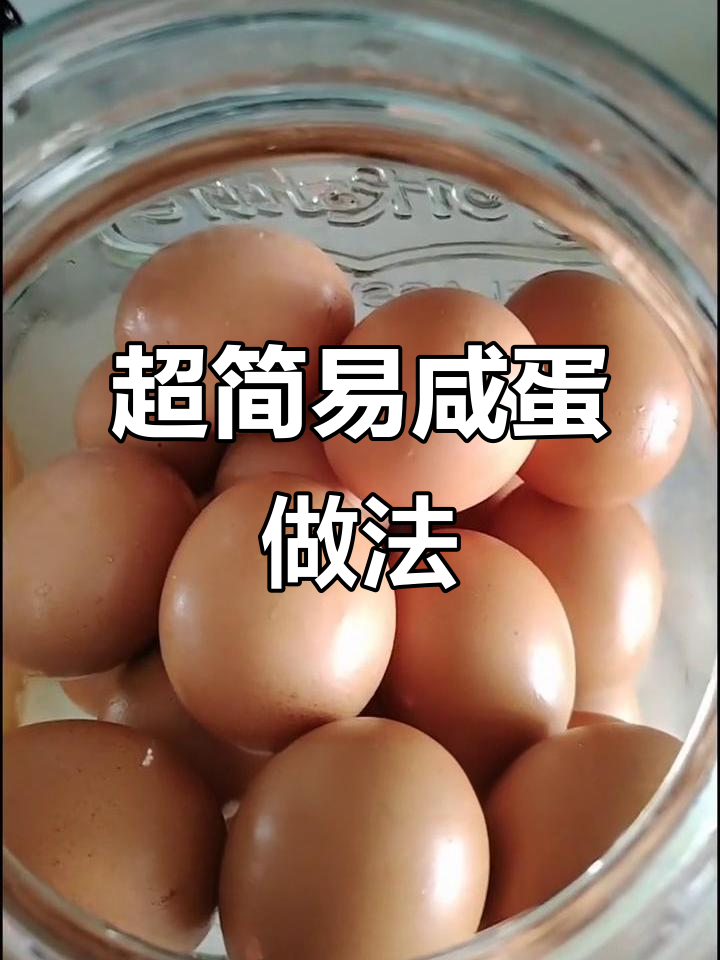 简单咸鸡蛋腌制技巧,轻松做出流油起沙的完美口感