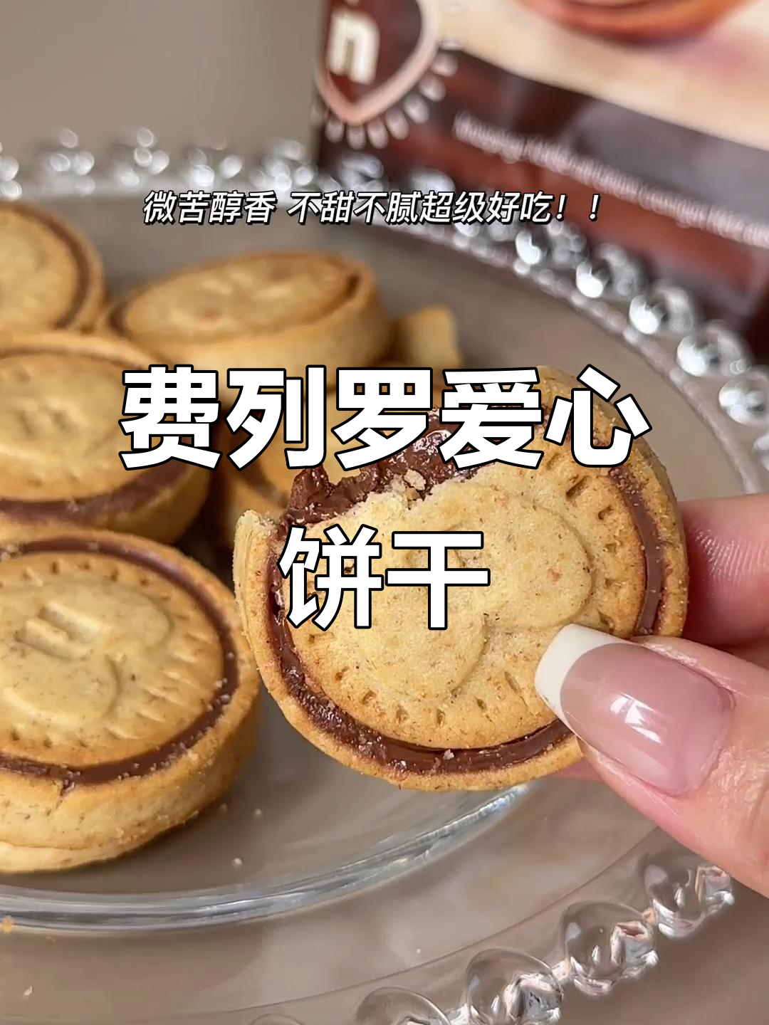 费列罗新出爱心饼干，巧克力控必试！