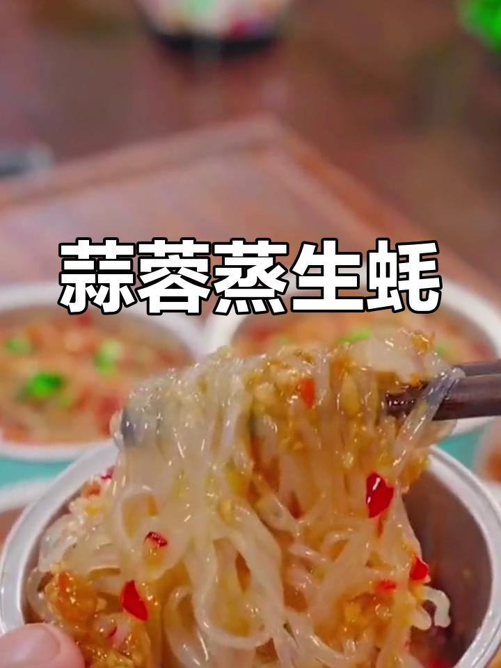 蒜蓉蒸生蚝,鲜香四溢,做法超简单