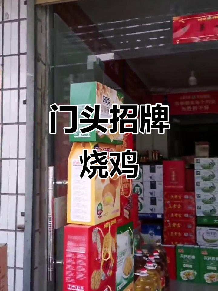 烧鸡打包,快来尝鲜!门头招牌美味等你来拿