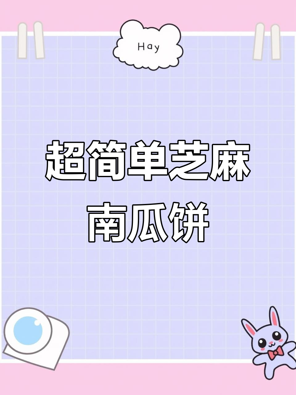 芝麻南瓜饼,香甜软糯超简单做法