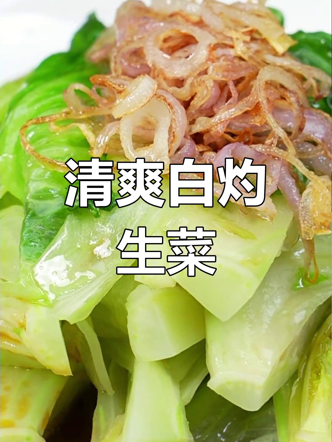 白灼罗马生菜,脆绿不黑,简单美味