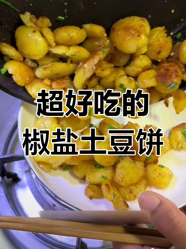 香脆椒盐土豆饼,简单又美味!