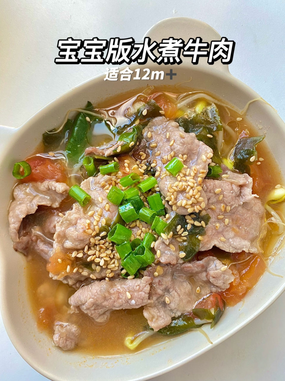 宝宝辅食|宝宝版水煮牛肉片|营养开胃,鲜香