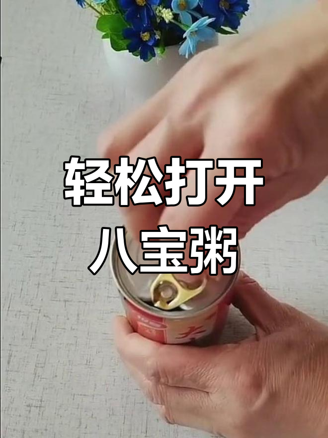 八宝粥瓶盖的正确开启方法