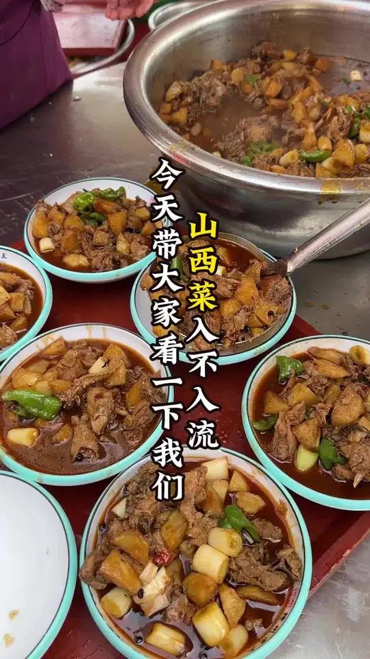 今天带大家看一下我们山西菜入不入流