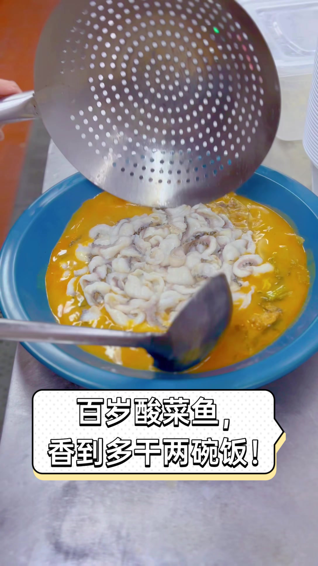 百岁酸菜鱼,香到多干两碗饭!