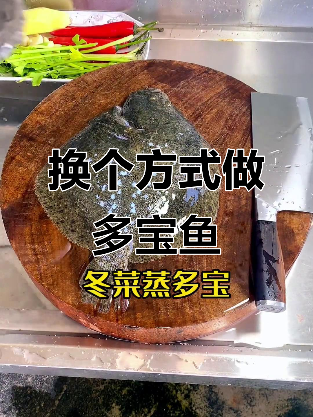 多宝鱼清蒸腻了？试试这种做法，味道更赞！