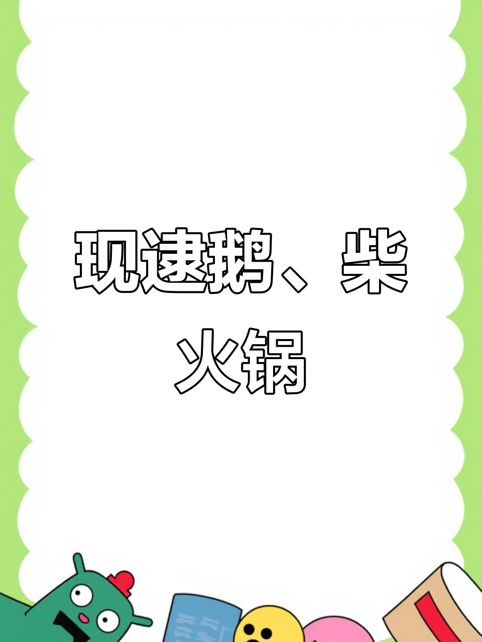柴火地锅炖大鹅,现抓活鸡鲜美无比
