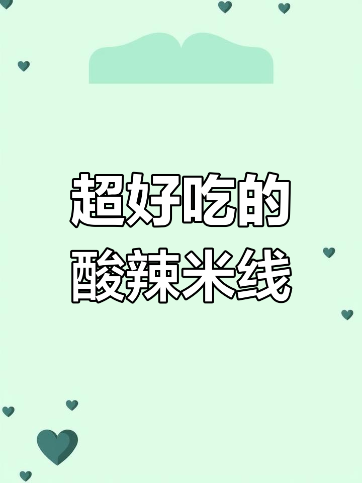 酸辣爽口云南米线,夜宵必备!