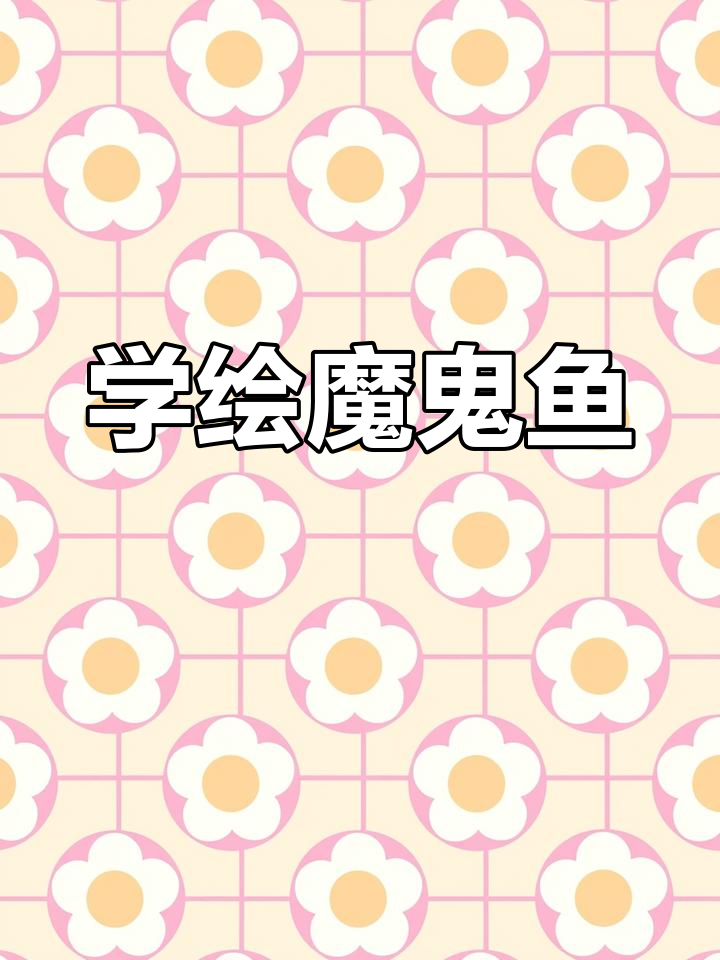 魔鬼鱼水彩画教程,轻松学会绘制海洋生物