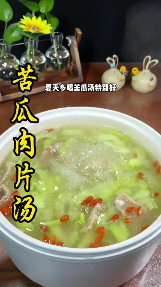 夏天要多吃苦瓜,这样做的 苦瓜肉片汤 汤鲜肉嫩 回味甘甜 家常菜 儿时的味道