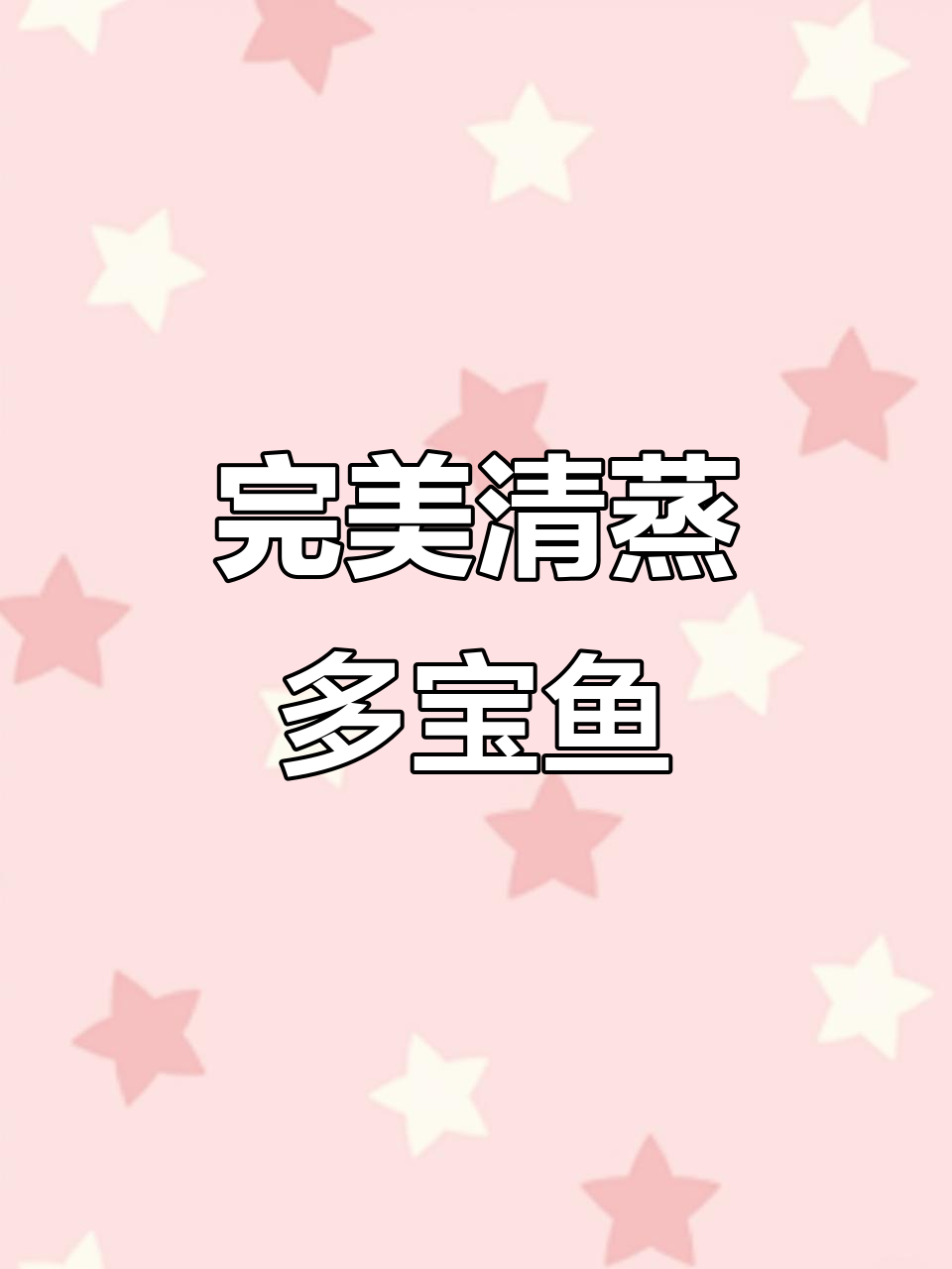 清蒸多宝鱼做法全揭秘,简单又美味