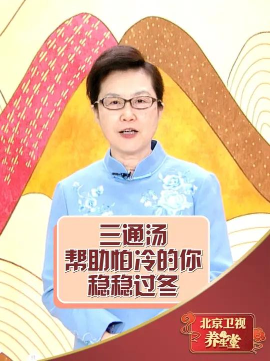 三通汤,只有三味药。却助您稳稳过冬!科普一下 每天跟我涨知识 养生就是养健康