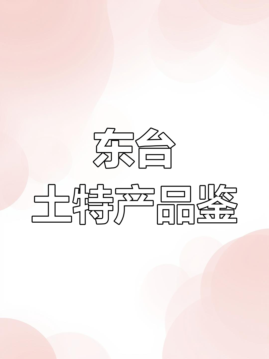 盐城东台特产大揭秘:鱼汤面、大蒜烫骨液等美味你尝过吗?