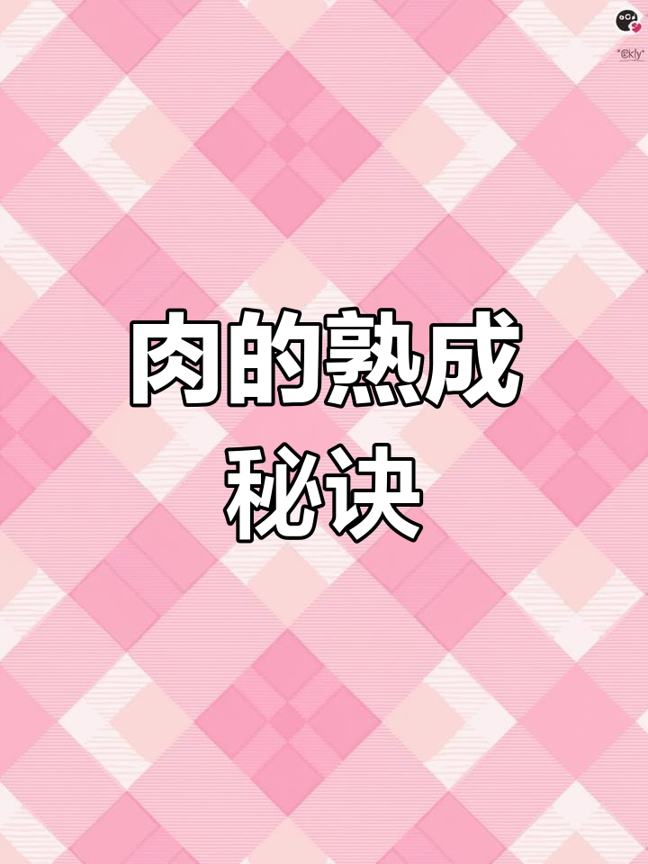 刚宰杀的肉虽新鲜,但熟成后口感更佳