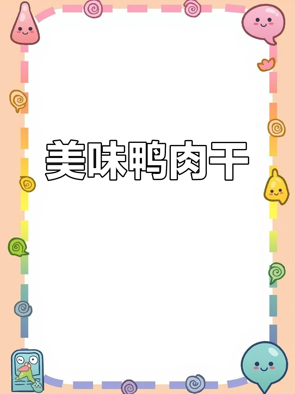 鸭肉干口感超赞,嚼劲十足,堪比牛肉干的完美替代!