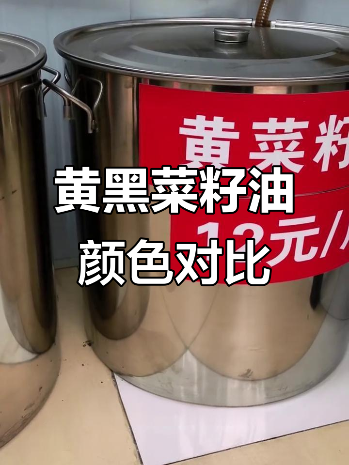 黄菜籽油与黑菜籽油的色彩差异,对比一下更明显