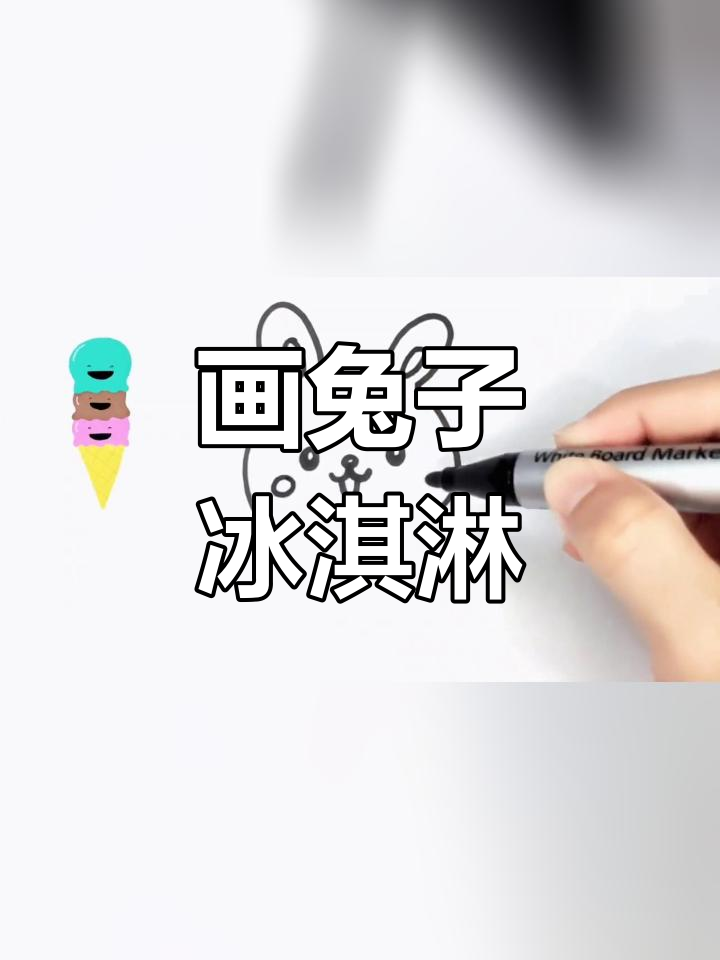可爱兔子冰淇淋简笔画教程