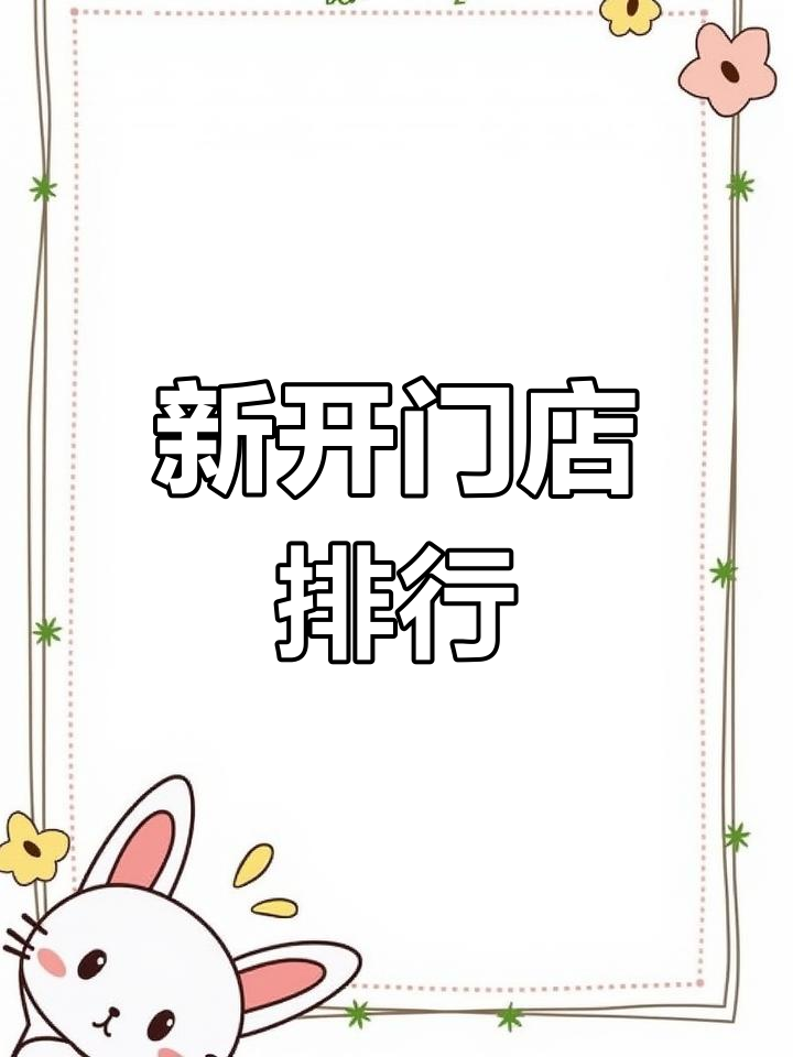 2022上半年茶饮品牌新店排行榜
