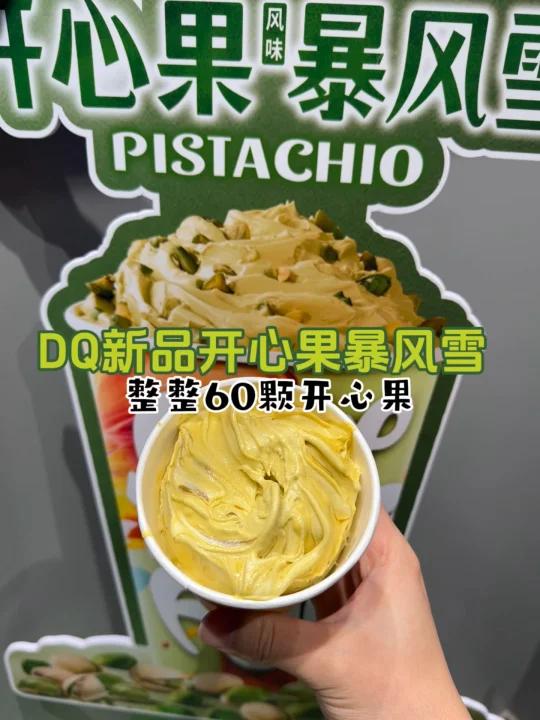DQ有高人指点!巨巨浓郁的开心果冰淇淋!