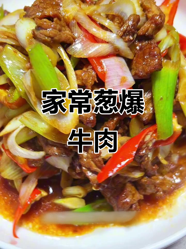 葱爆牛肉，简单又美味！米饭必备的绝佳搭配