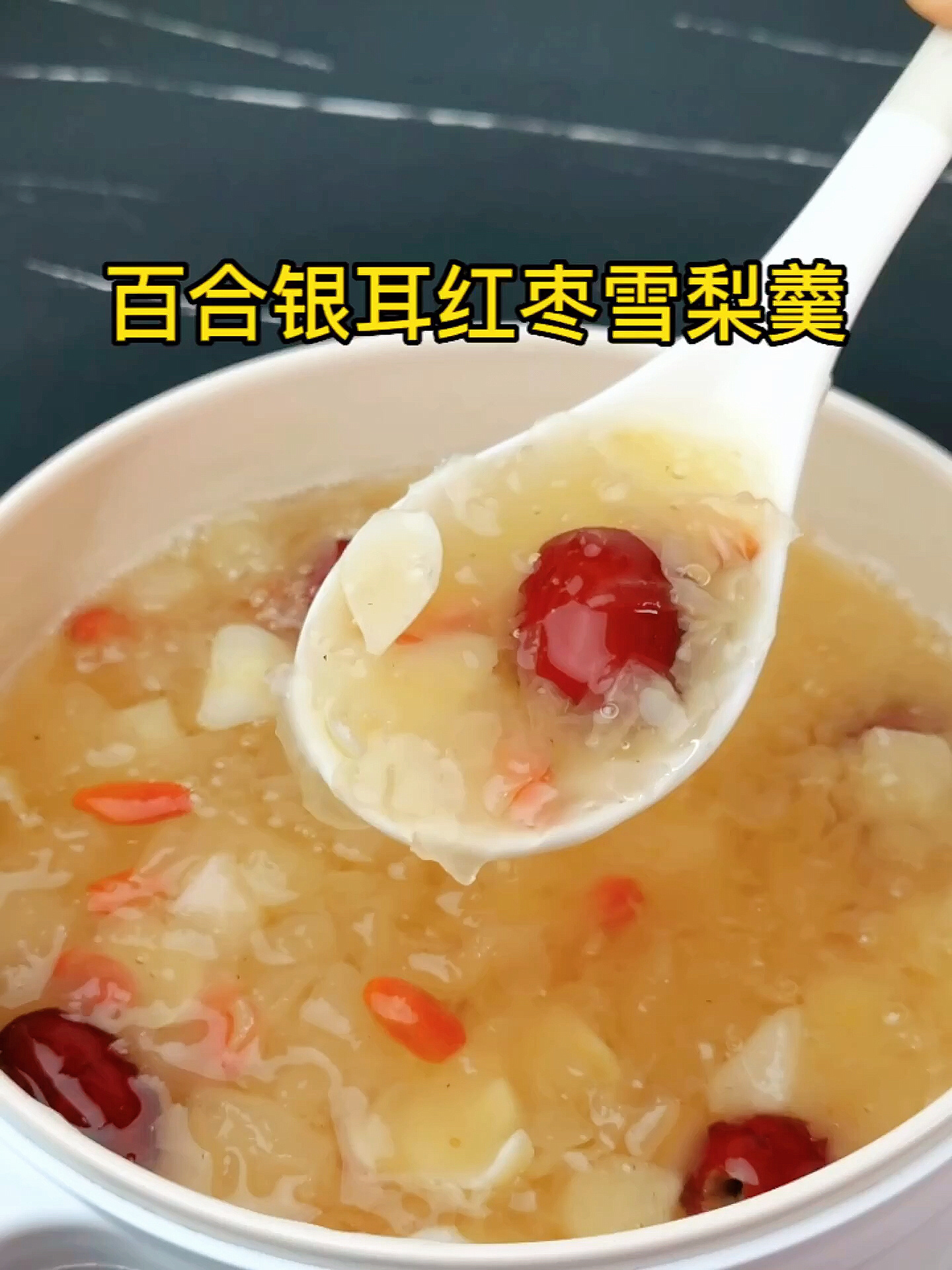 百合银耳红枣雪梨羹清甜滋润!止咳化痰!