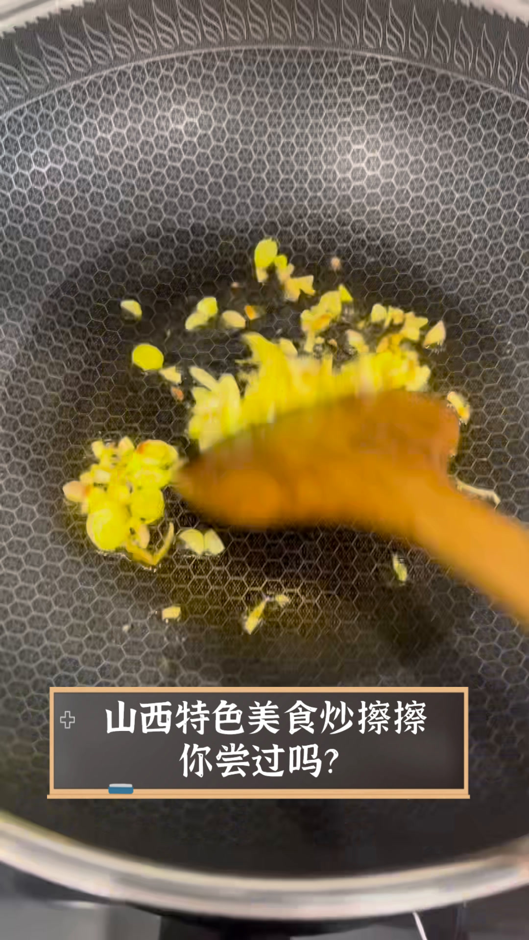 山西特色美食炒擦擦,你尝过吗?