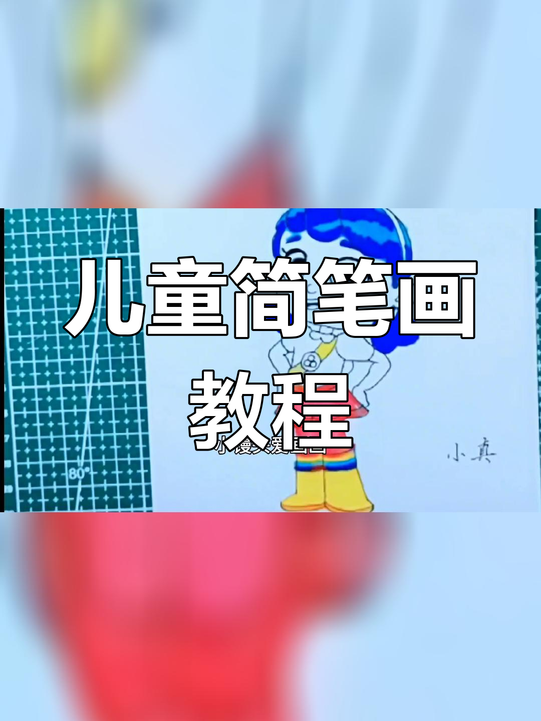 小真与彩虹王国的简笔画之旅