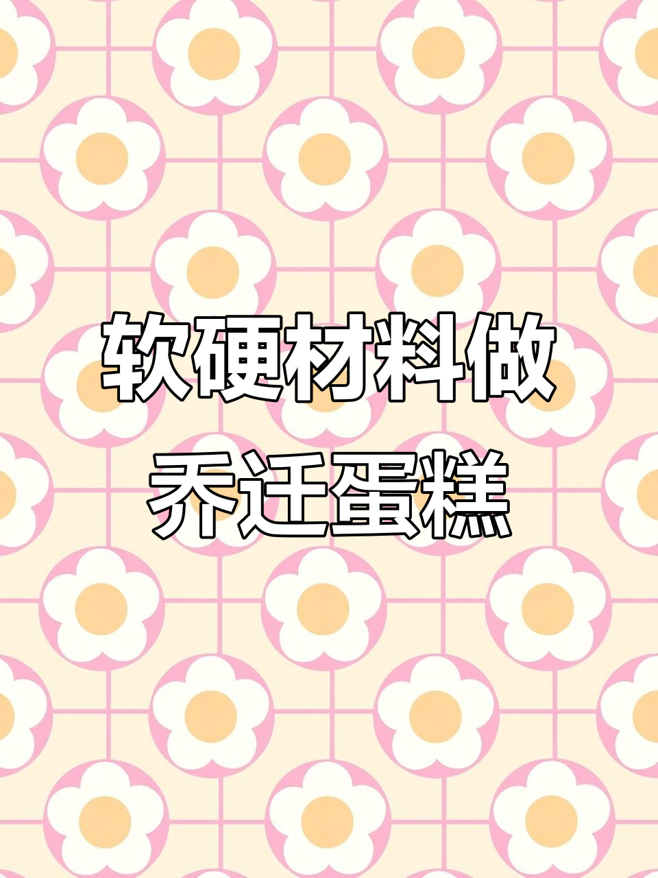 乔迁蛋糕制作全攻略，轻松搞定喜庆装饰