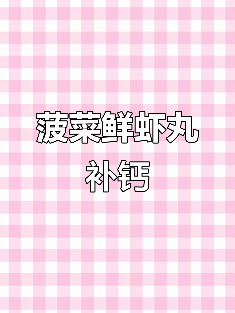 宝宝补钙必吃!菠菜鲜虾丸,营养满分又美味