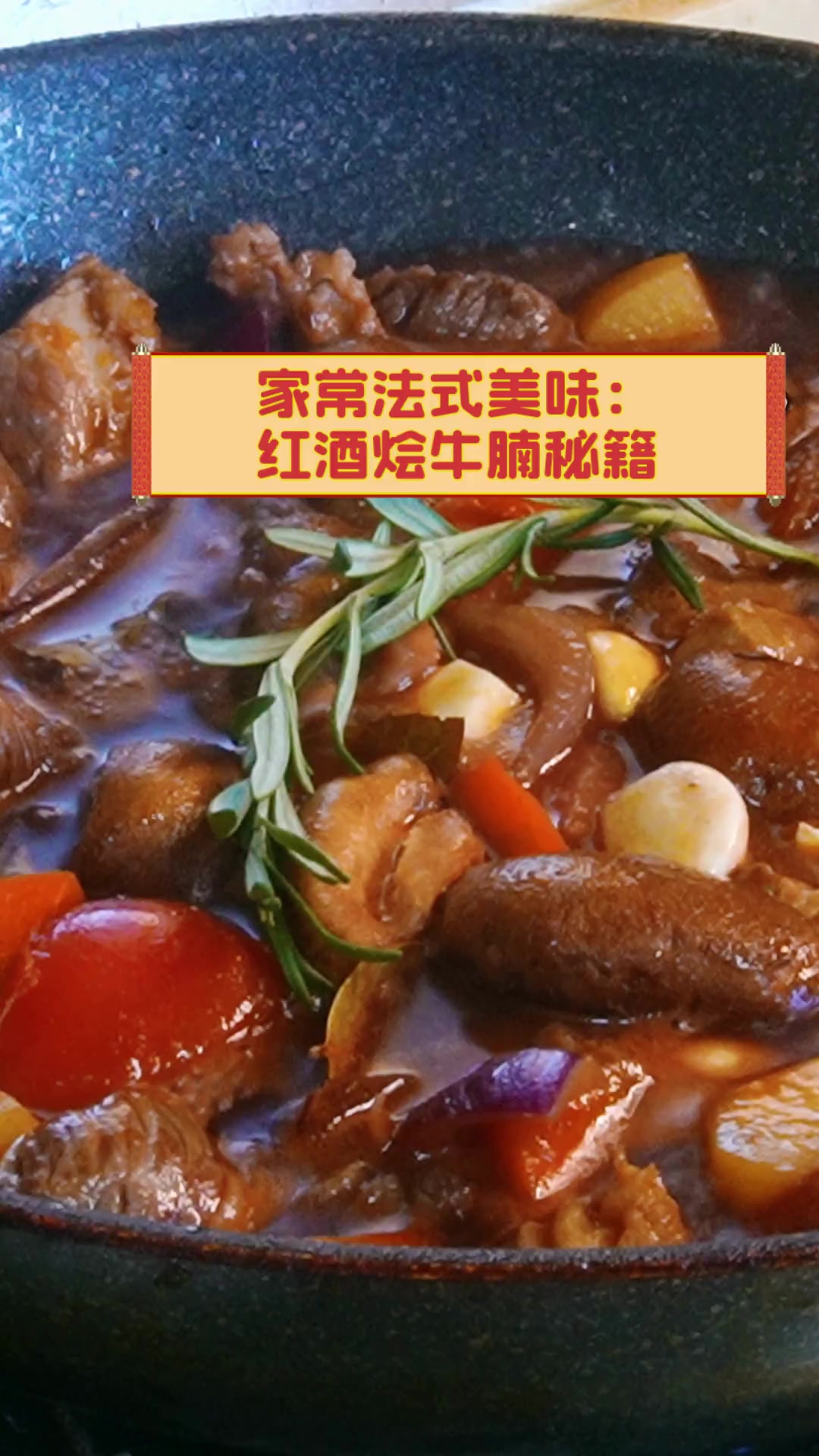 家常法式美味:红酒烩牛腩秘籍