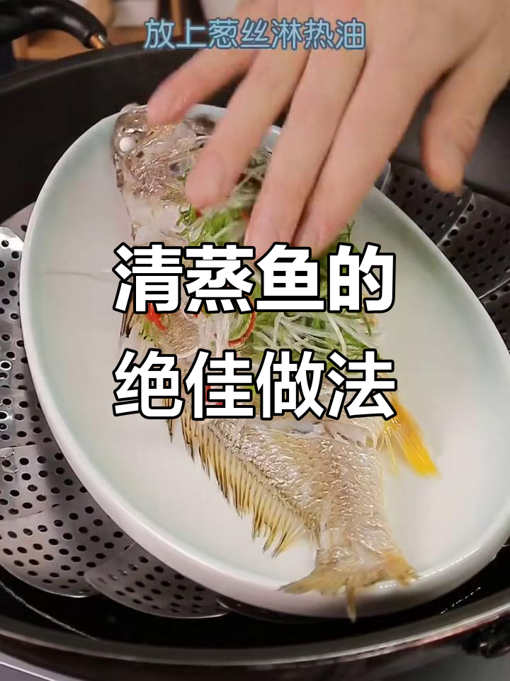轻松做出完美清蒸鱼,葱丝切法大揭秘