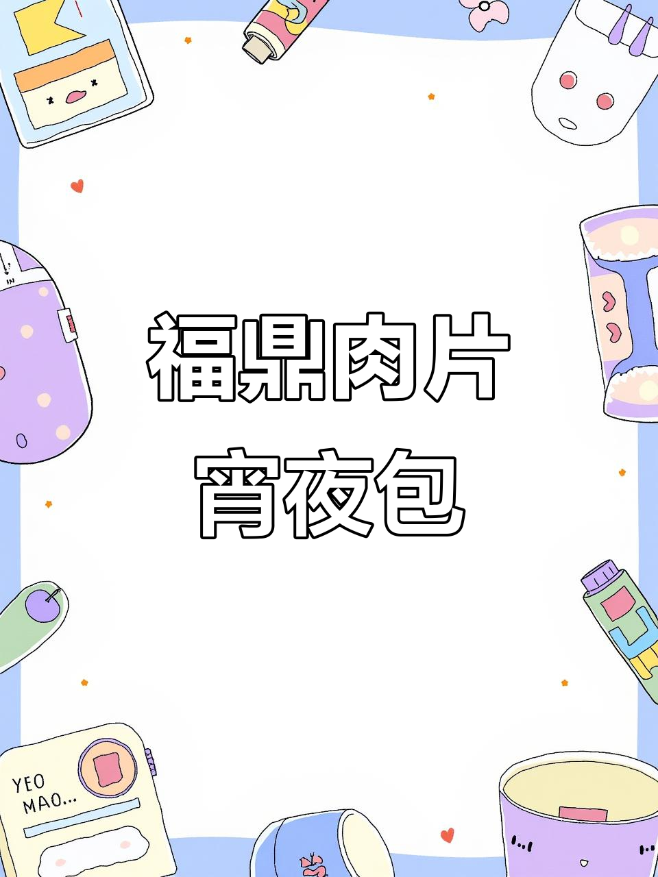 福鼎肉片宵夜必备,辣椒醋调味让你停不下来