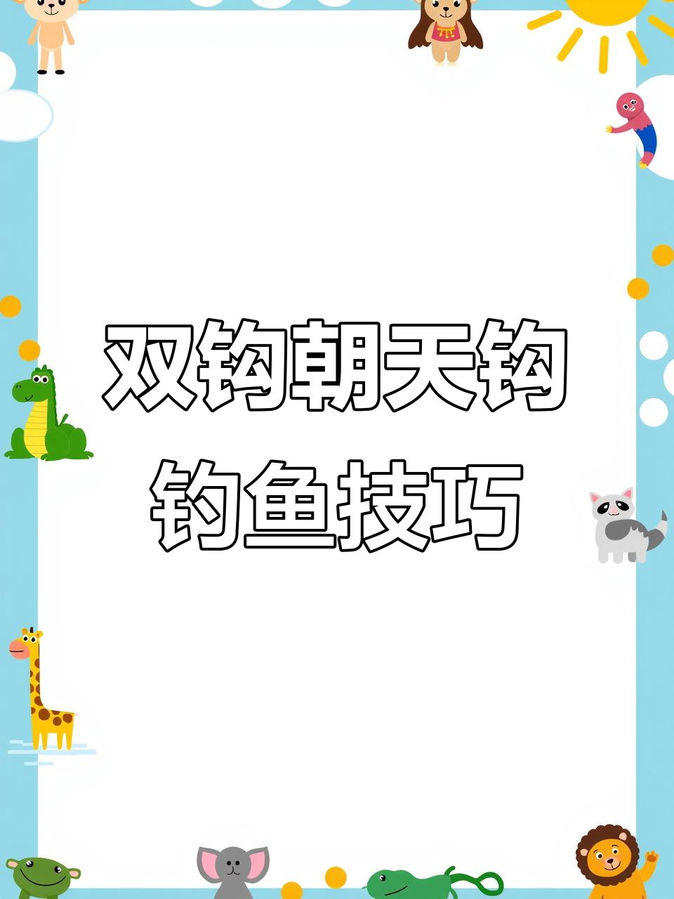 传统钓双钩设计,一次钓两条鱼轻松搞定