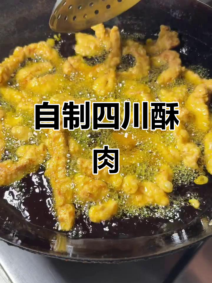 四川酥肉做法大揭秘,外焦里嫩的完美口感