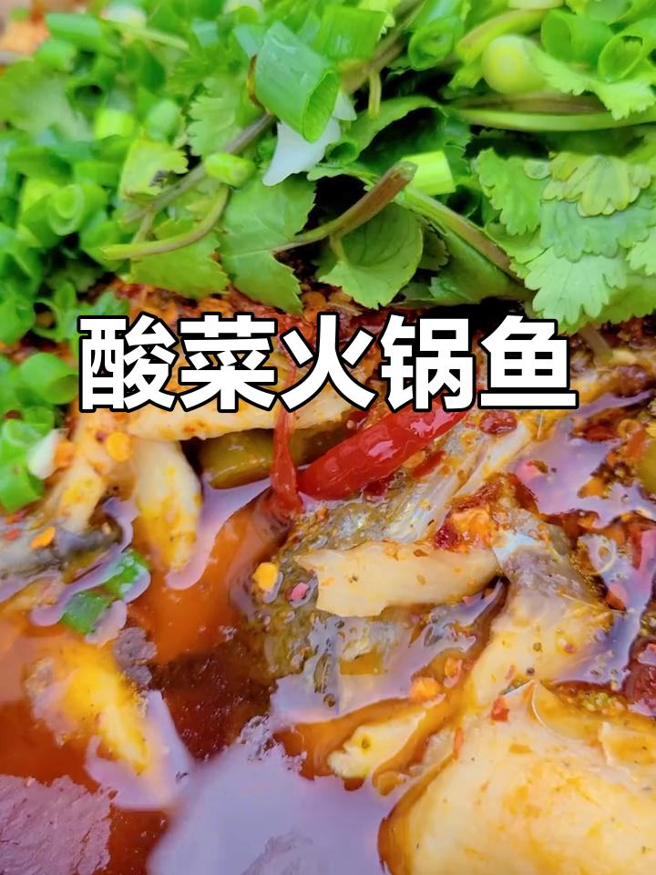 酸菜火锅鱼,麻辣鲜香让你停不下来!