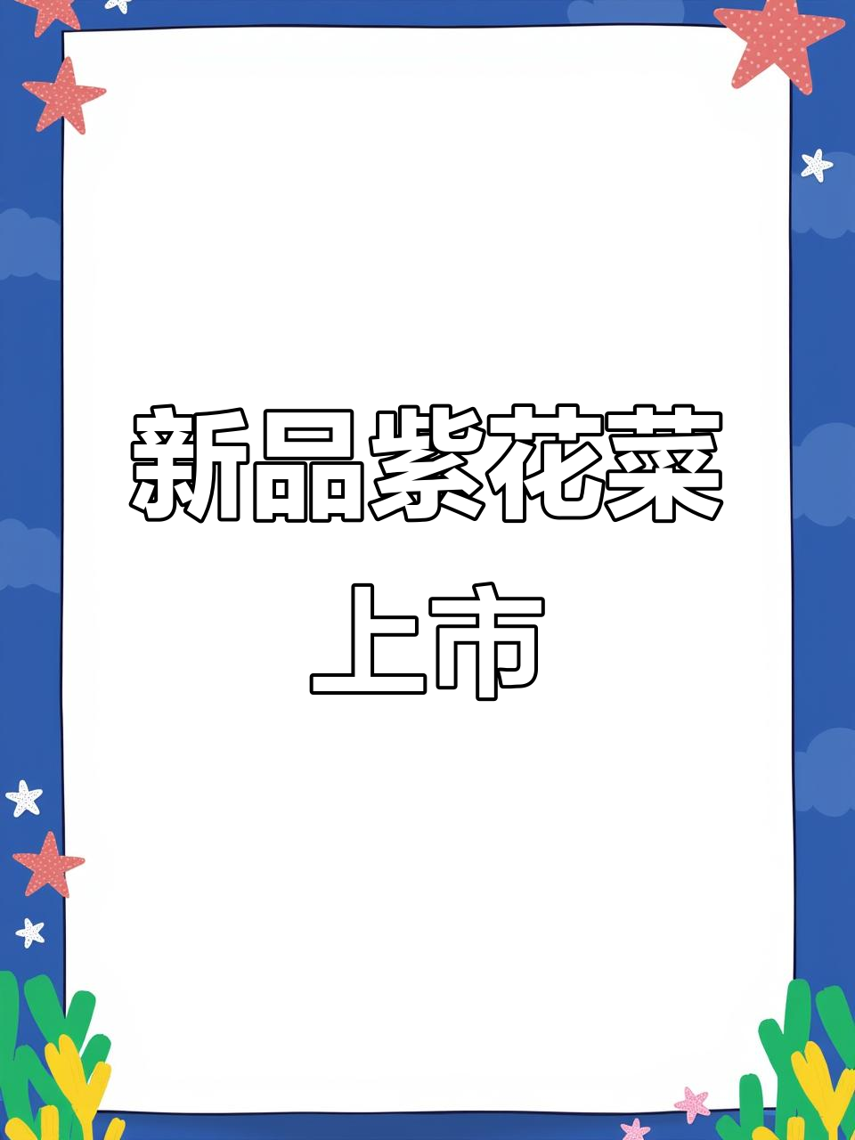 20元一颗紫色花菜,浙江新品种丰收!