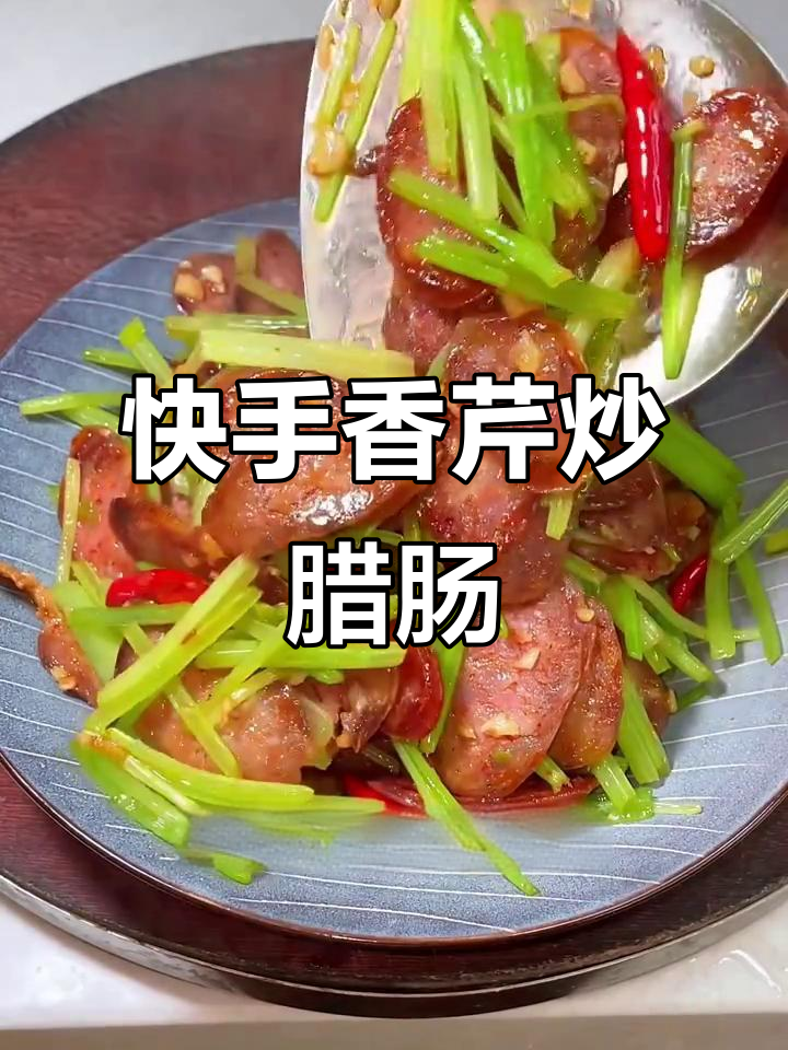 香芹炒腊肠,简单又下饭!教你轻松做出美味佳肴