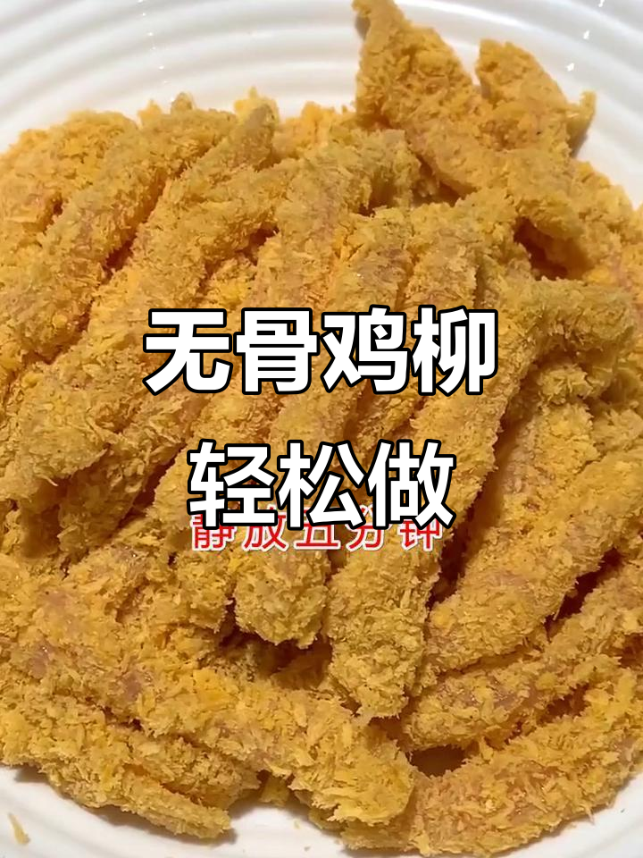 一分钟学会无骨鸡柳,外酥里嫩的完美做法!
