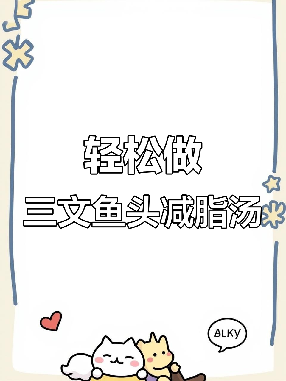 三文鱼头减脂汤,简单又美味的高蛋白餐