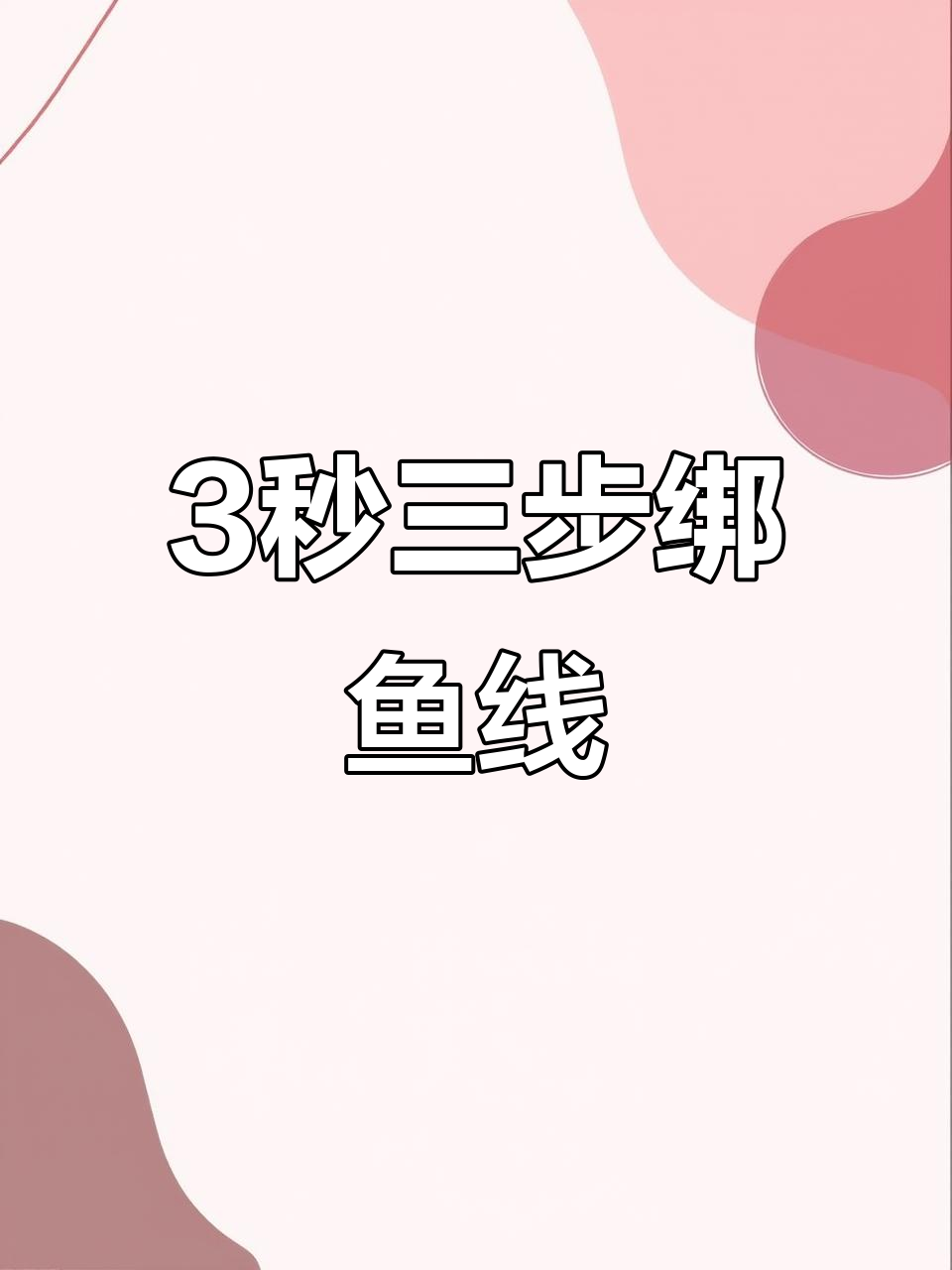 三秒快速绑鱼线技巧,轻松学会路亚微物结法