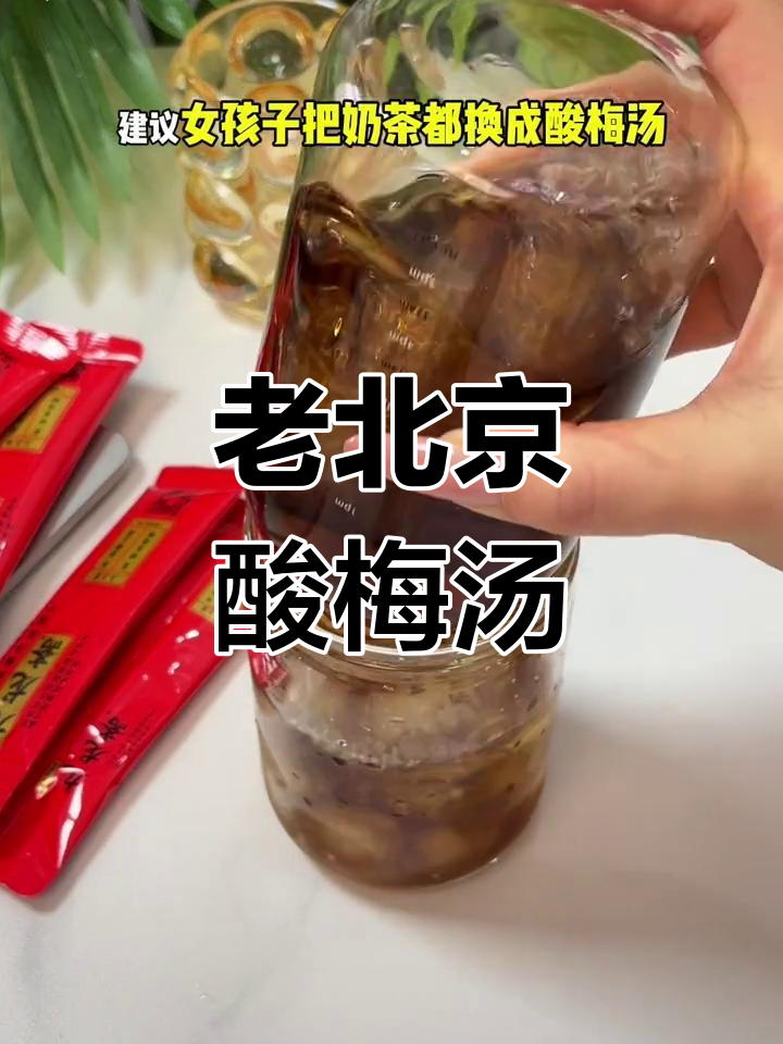 夏季必备酸梅汤,清爽解暑又开胃