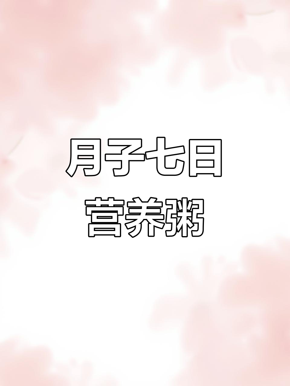 产后恢复必吃粥,七天食谱全攻略
