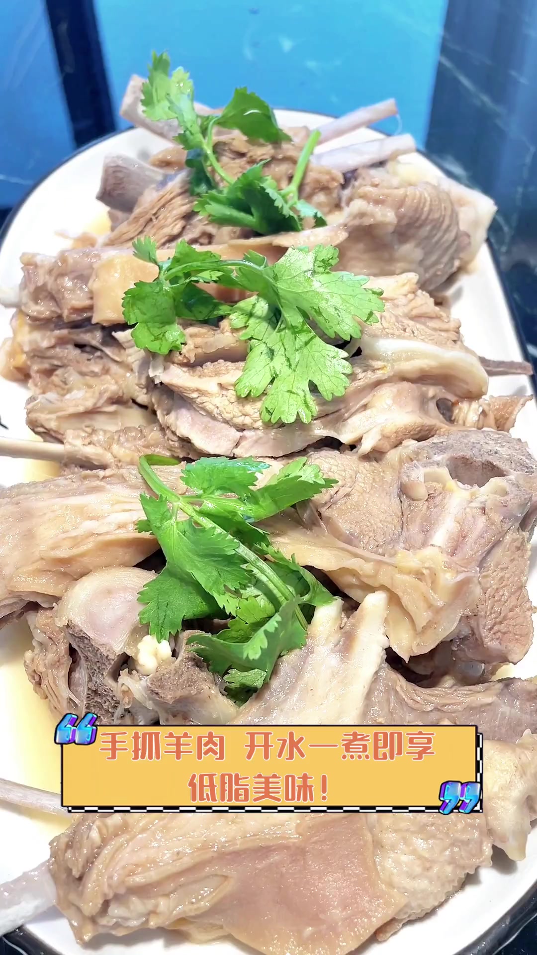 手抓羊肉,开水一煮即享,低脂美味!