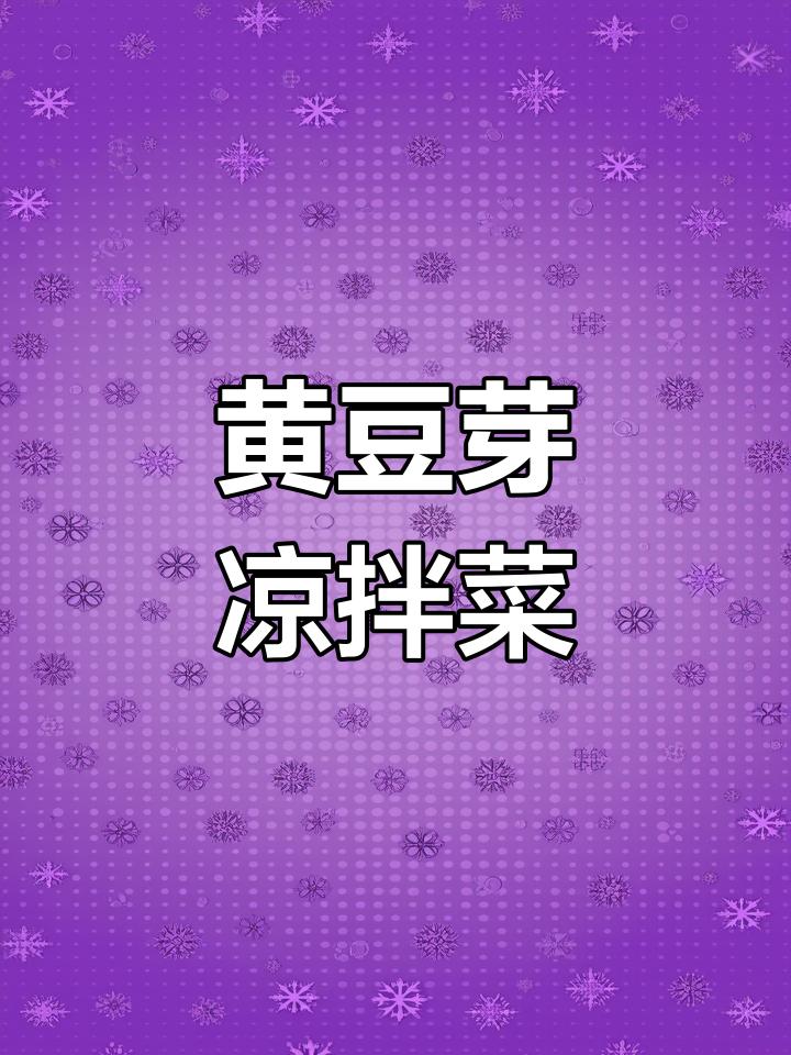 简单食材做凉拌菜，黄豆芽、菠菜与细粉条的完美搭配